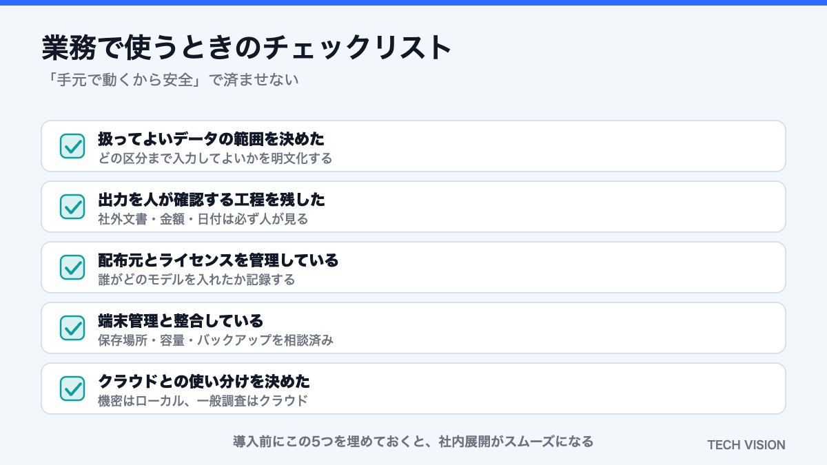 ローカルLLMを業務で使うときのチェックリスト