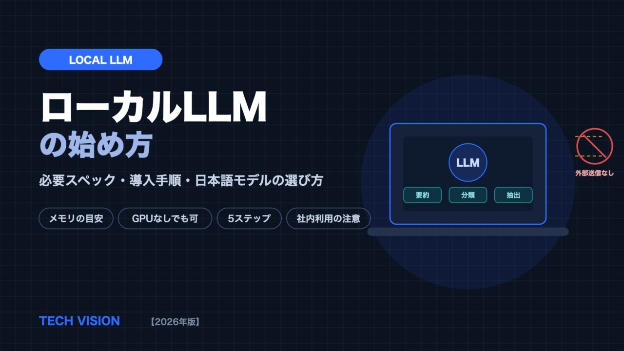 ローカルLLMの始め方｜必要スペック・導入手順・日本語モデルの選び方【2026年版】
