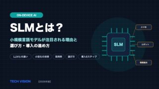 SLM（小規模言語モデル）とは？注目される理由と選び方・導入の進め方【2026年版】