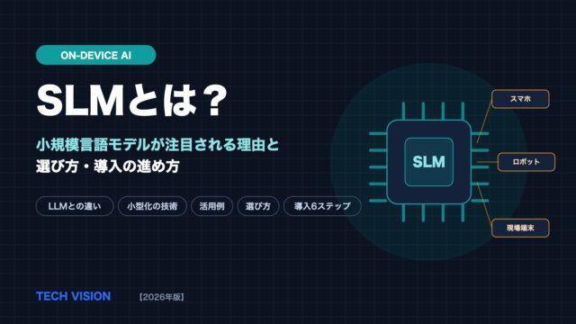 SLM（小規模言語モデル）とは？注目される理由と選び方・導入の進め方【2026年版】