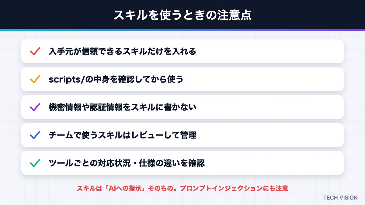 Agent Skillsを使うときの注意点