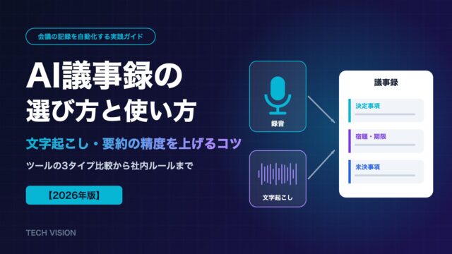 AI議事録の選び方と使い方｜文字起こし・要約の精度を上げるコツ【2026年版】