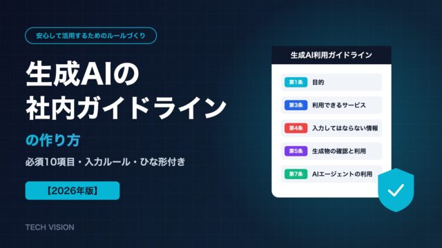 生成AIの社内ガイドラインの作り方｜必須10項目・入力ルール・ひな形【2026年版】