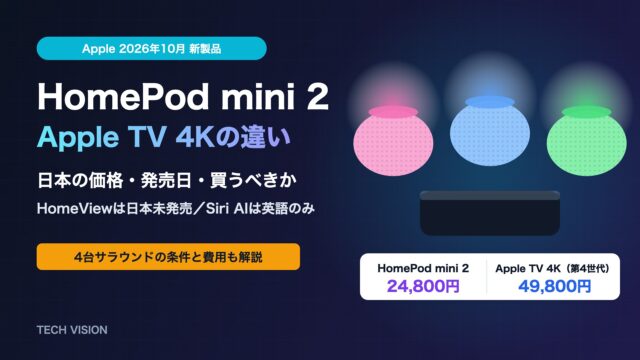 HomePod mini 2とApple TV 4K（第4世代）の違い・日本の価格と発売日