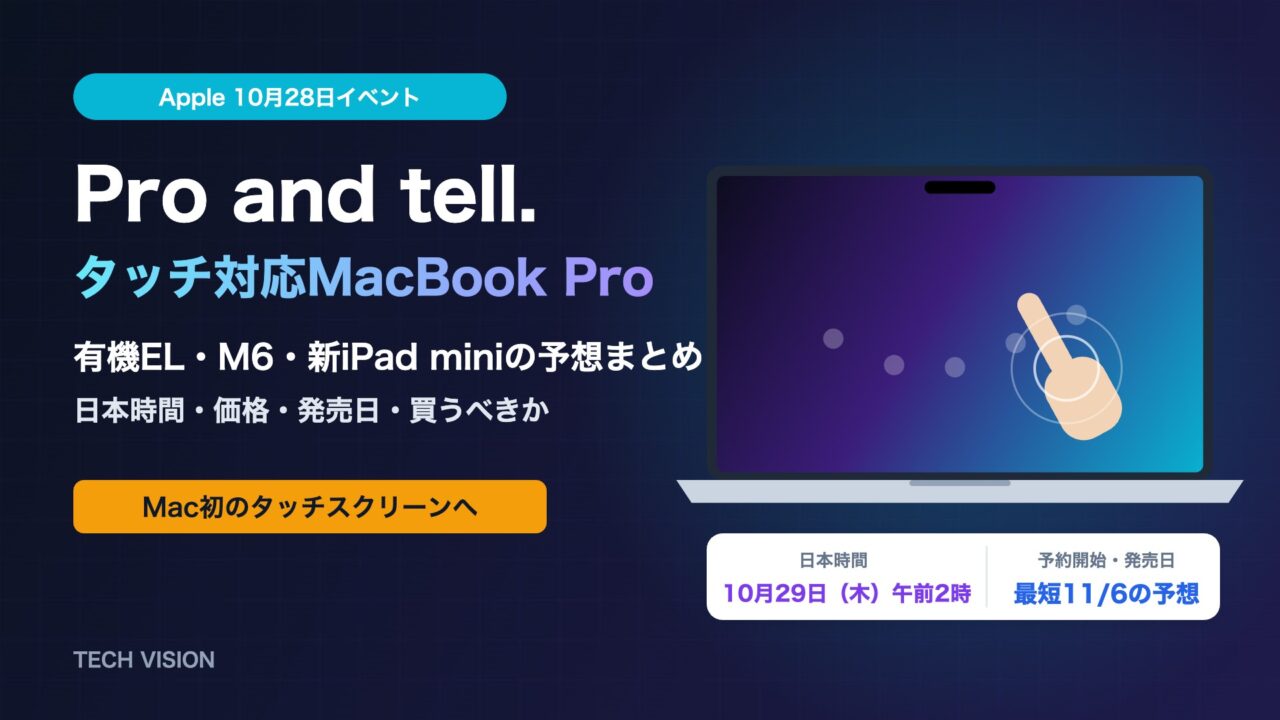 Apple Pro and tell 10月28日イベント タッチ対応MacBook Proの予想まとめ
