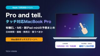 Apple Pro and tell 10月28日イベント タッチ対応MacBook Proの予想まとめ