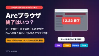 Arcブラウザ終了はいつ？データ移行とDiaへの乗り換え、代わりのブラウザ8選