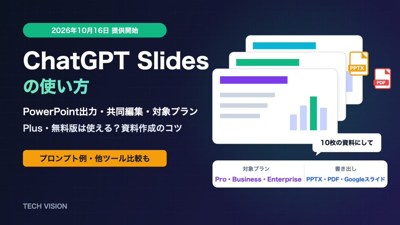 ChatGPT Slidesの使い方 PowerPoint出力・共同編集・対象プラン