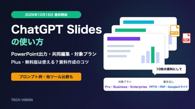 ChatGPT Slidesの使い方 PowerPoint出力・共同編集・対象プラン