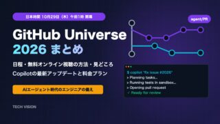 GitHub Universe 2026まとめ 日本時間10月29日午前1時開幕 視聴方法とCopilotの最新情報