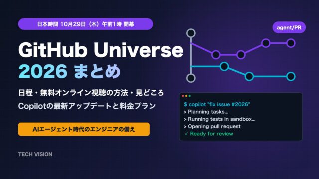 GitHub Universe 2026まとめ 日本時間10月29日午前1時開幕 視聴方法とCopilotの最新情報