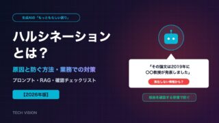 ハルシネーションとは？生成AIが誤った情報を出す原因と防ぐ方法・業務での対策【2026年版】