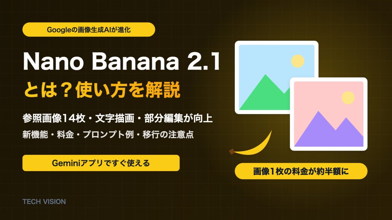 Nano Banana 2.1とは？Googleの画像生成AIの新機能と使い方