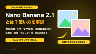 Nano Banana 2.1とは？Googleの画像生成AIの新機能と使い方