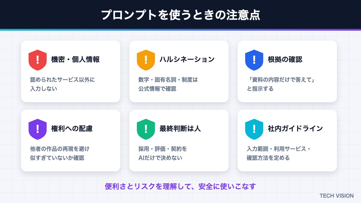 プロンプトを使うときの注意点6つ