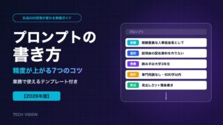 プロンプトの書き方｜生成AIの回答精度が上がる7つのコツと業務で使えるテンプレート【2026年版】