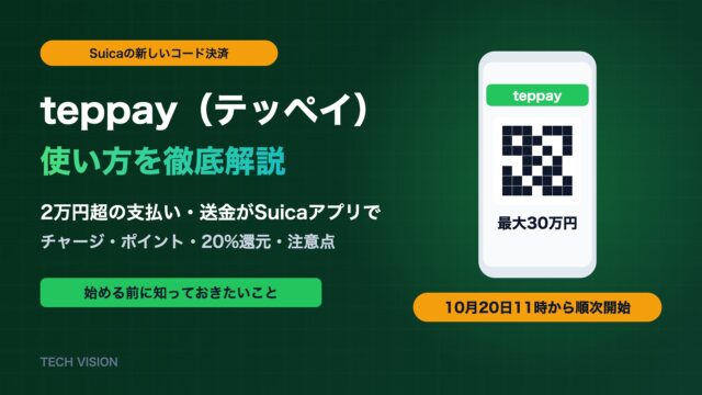 teppay（テッペイ）とは？Suicaの新しいコード決済の使い方