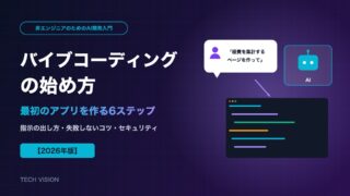 バイブコーディングの始め方｜非エンジニアが最初のアプリを作る6ステップと失敗しないコツ【2026年版】