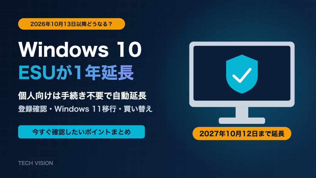 Windows 10の個人向けESUが2027年10月12日まで延長｜2026年10月13日以降どうなる？