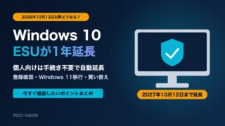 Windows 10の個人向けESUが2027年10月12日まで延長｜2026年10月13日以降どうなる？